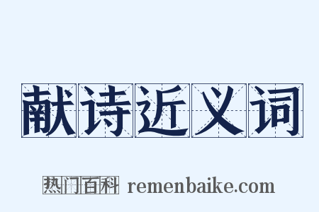 献诗近义词是什么意思的图片